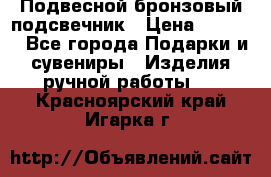 Подвесной бронзовый подсвечник › Цена ­ 2 000 - Все города Подарки и сувениры » Изделия ручной работы   . Красноярский край,Игарка г.